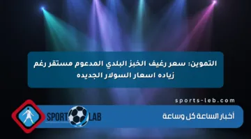التموين: سعر رغيف الخبز البلدي المدعوم مستقر رغم زيادة أسعار السولار الجديدة